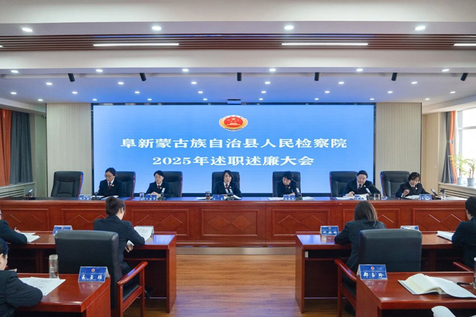 1以 “述” 明责亮实绩 以 “廉” 促干开新局—— 阜新县检察院召开2025年度述职述廉大会.jpg