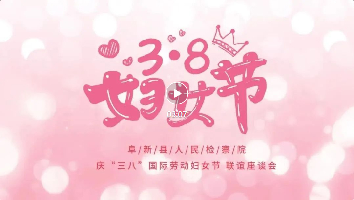 忠诚书锦绣 履职绽芳华阜新县检察院召开庆“三八”国际劳动妇女节联谊座谈会