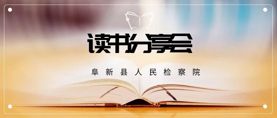 【主题党日】重温光辉历程，强化责任担当——阜新县人民检察院开展庆“七一”读书分享会暨主题党日活动