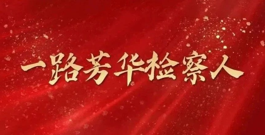【一路芳华检察人】付汉军：28载春秋 镌刻忠诚与担当