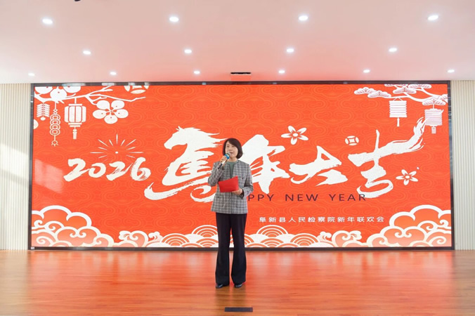 1金马献瑞启新程 检心筑梦赴未来 —— 阜新县人民检察院举办 2026 年新春联欢会.jpg