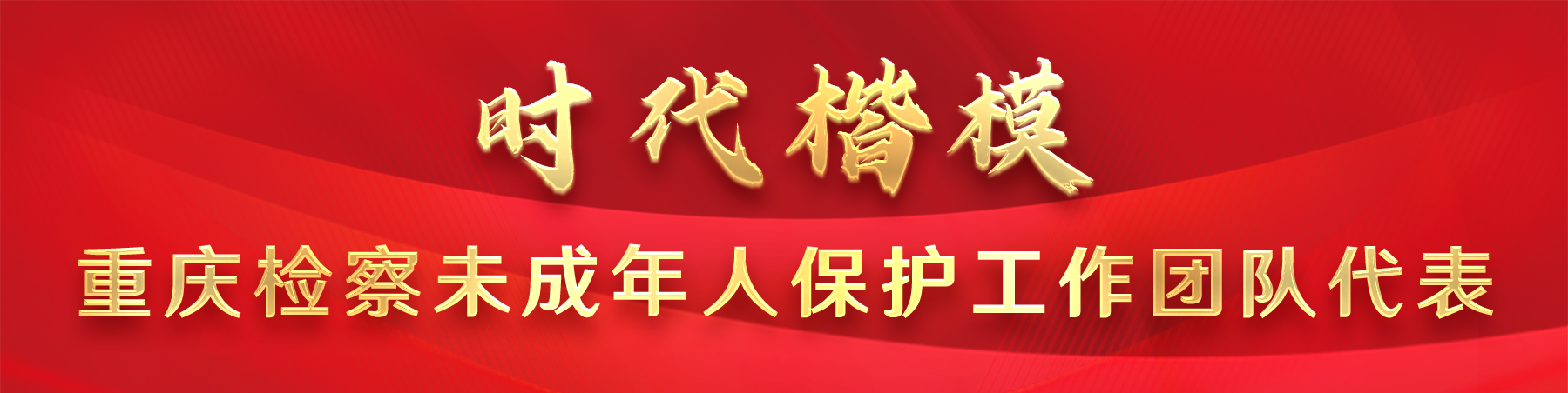 1央视·时代楷模发布厅】走进这群检察官和孩子们的故事.png