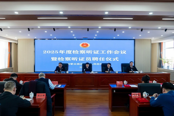 1持续推进检察听证工作 全面提升办案质效 -----阜新县人民检察院召开2025年度检察听证工作会议暨检察听证员聘任仪式.jpg