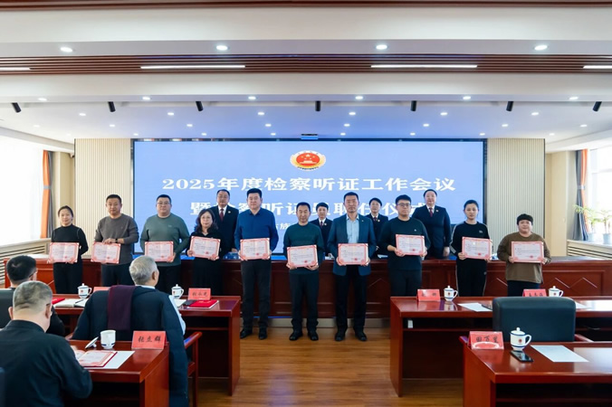 6持续推进检察听证工作 全面提升办案质效 -----阜新县人民检察院召开2025年度检察听证工作会议暨检察听证员聘任仪式.jpg