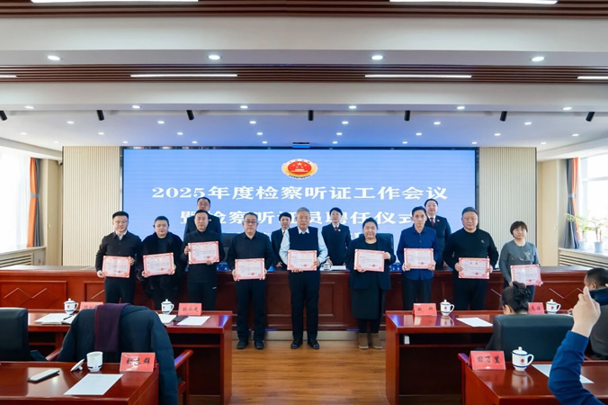7持续推进检察听证工作 全面提升办案质效 -----阜新县人民检察院召开2025年度检察听证工作会议暨检察听证员聘任仪式.jpg