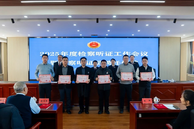 8持续推进检察听证工作 全面提升办案质效 -----阜新县人民检察院召开2025年度检察听证工作会议暨检察听证员聘任仪式.jpg