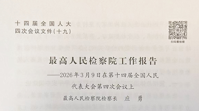2扫码看 AI检察官带你读最高检工作报告.jpg