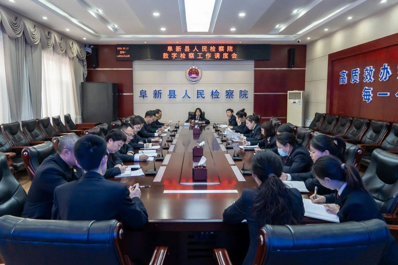 以数字检察赋能高质效法律监督——阜新县人民检察院召开数字检察工作调度会