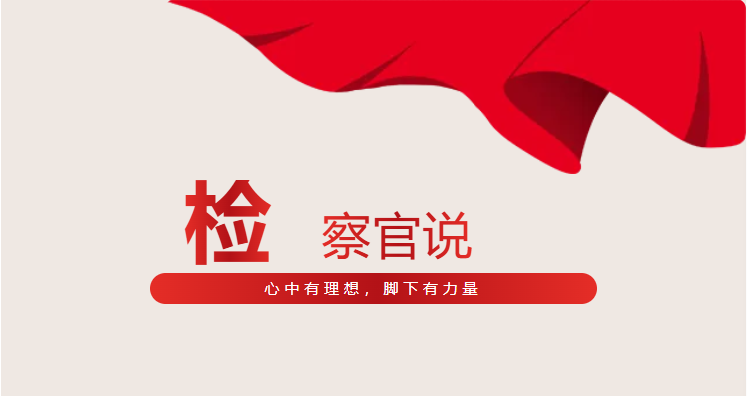 【高质效办好每一个案件▪检察官说】检察官助理谈担当 话感悟