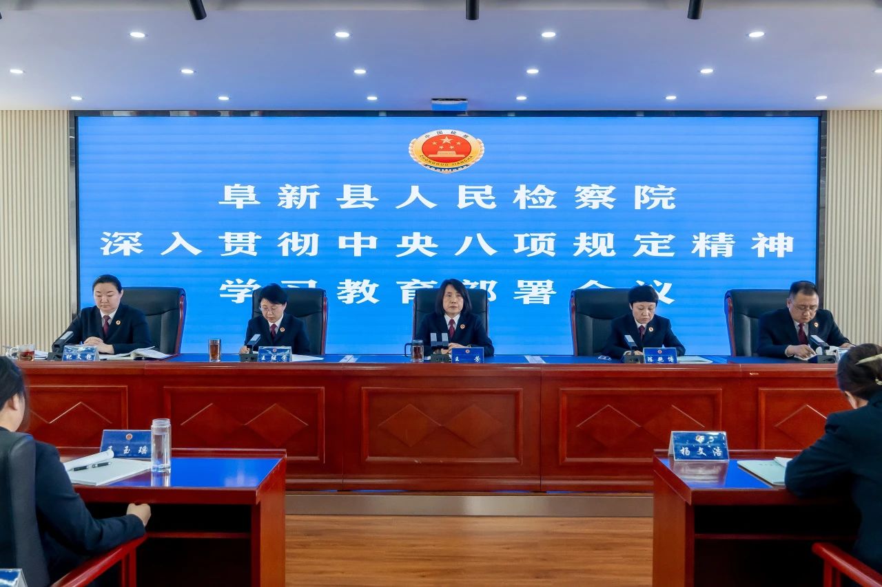 阜新县人民检察院召开深入贯彻中央八项规定精神学习教育部署会议