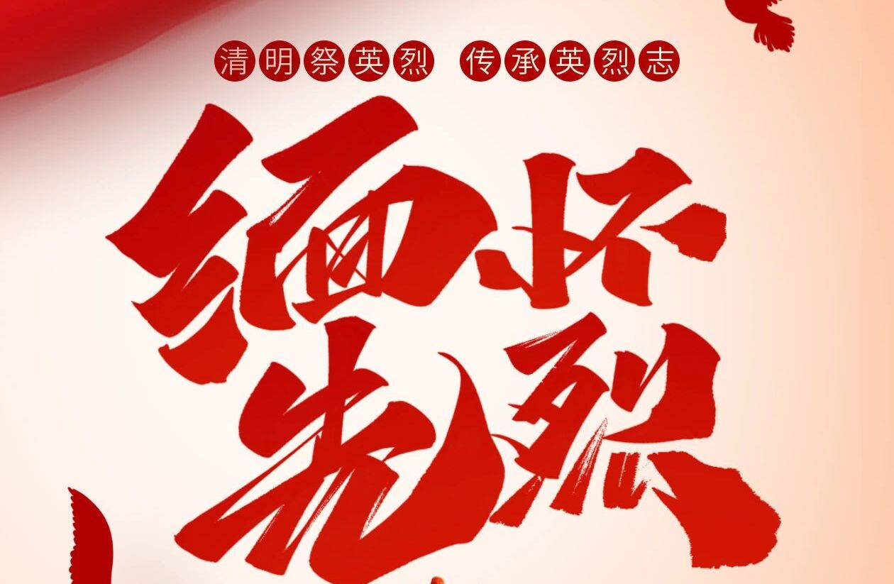 清明缅怀英烈 传承红色精神