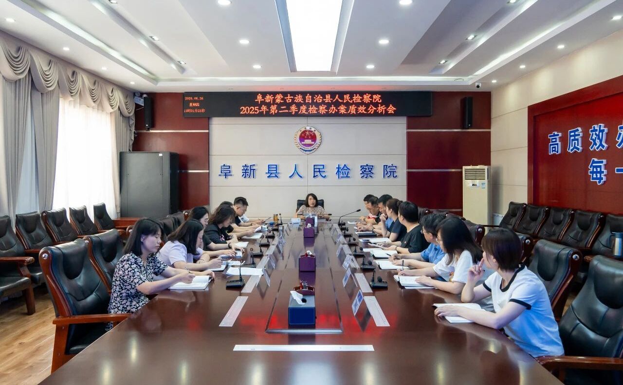 阜新县人民检察院召开2025年第二季度检察办案质效分析研判会