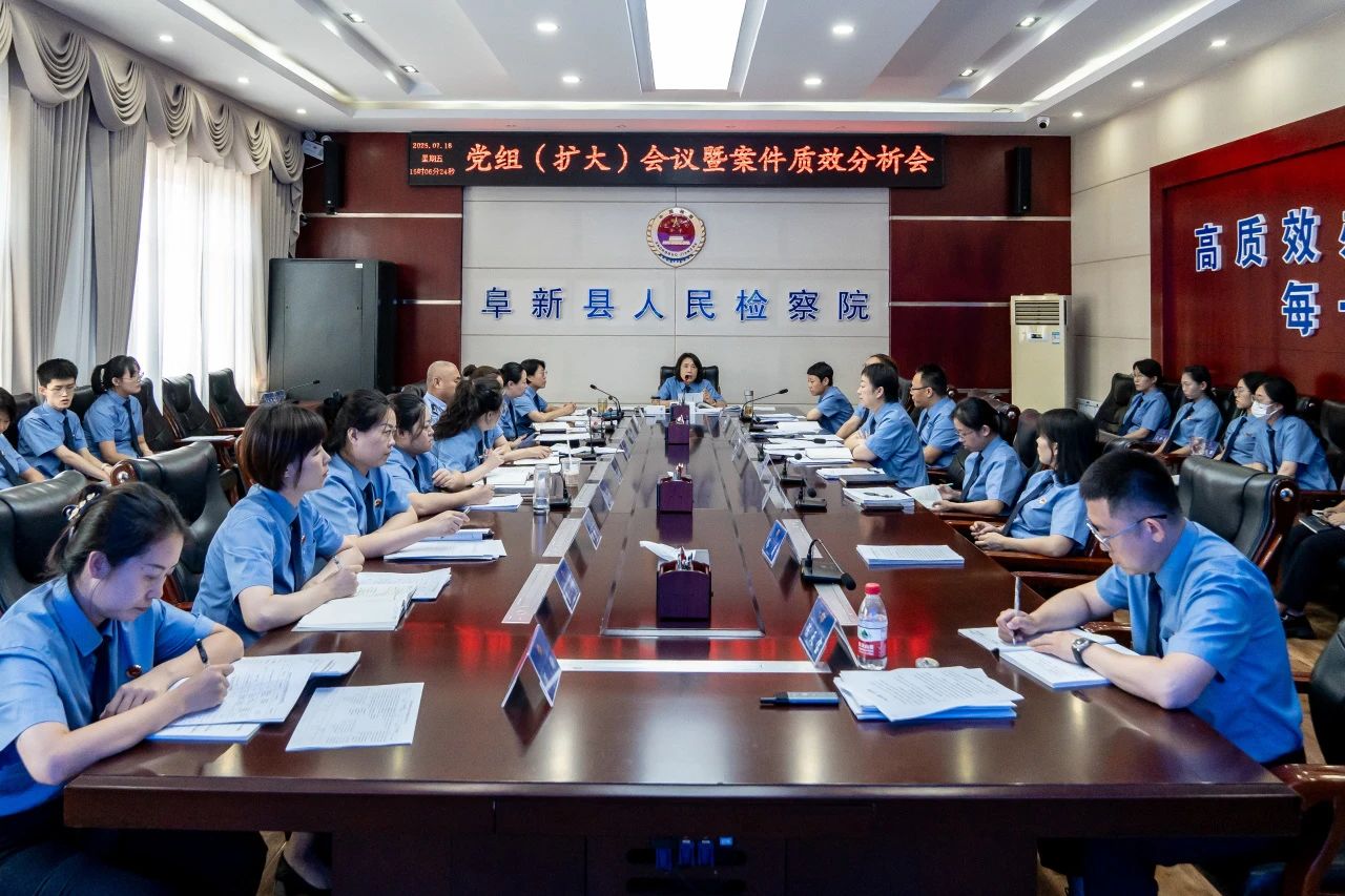 阜新县人民检察院召开2025年上半年办案质效分析研判会