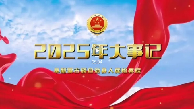 2025年阜新县检察院大事记