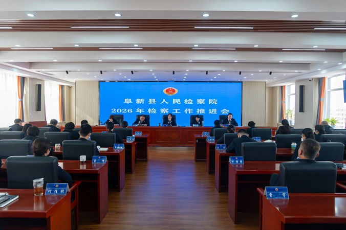 锚定目标真抓实干 争先创优勇开新局 阜新县人民检察院召开2026年检察工作推进会