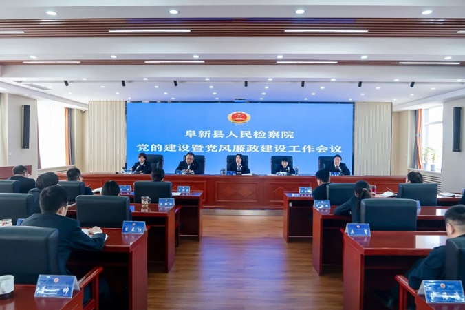 阜新县人民检察院召开2026年党的建设暨党风廉政建设工作会议